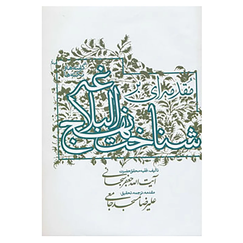 کتاب مقدمه ای بر شناخت نهج البلاغه اثر جعفر سبحانی تبریزی