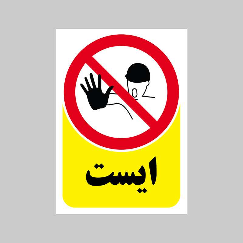 برچسب بازدارنده بنی دکو طرح مستطیل مدل ایست
