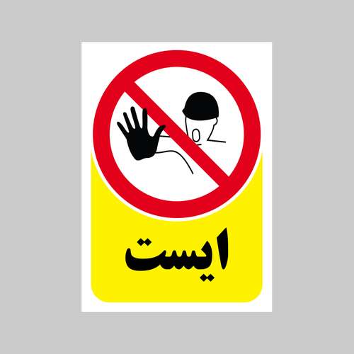 برچسب بازدارنده بنی دکو طرح مستطیل مدل ایست