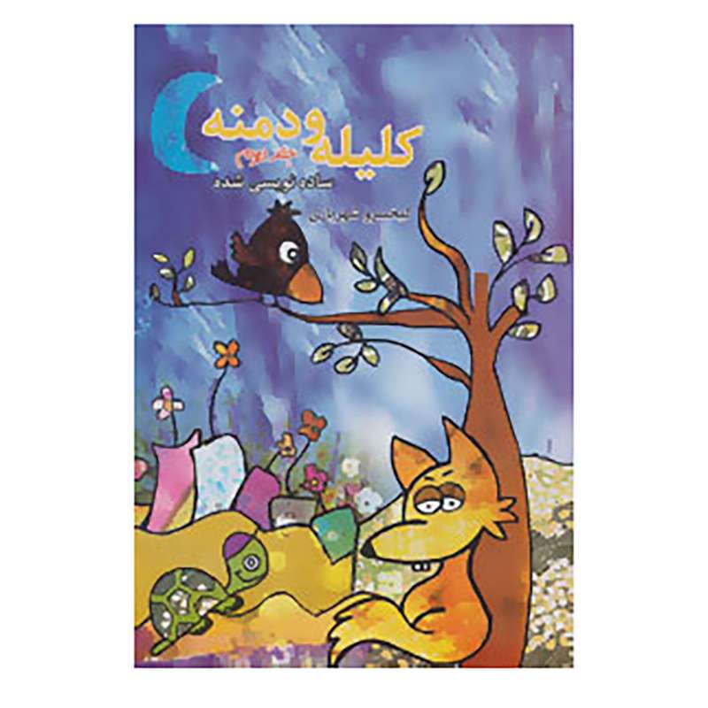 کتاب کلیله و دمنه ساده نویسی شده 2 اثر ابوالمعالی نصرالله منشی