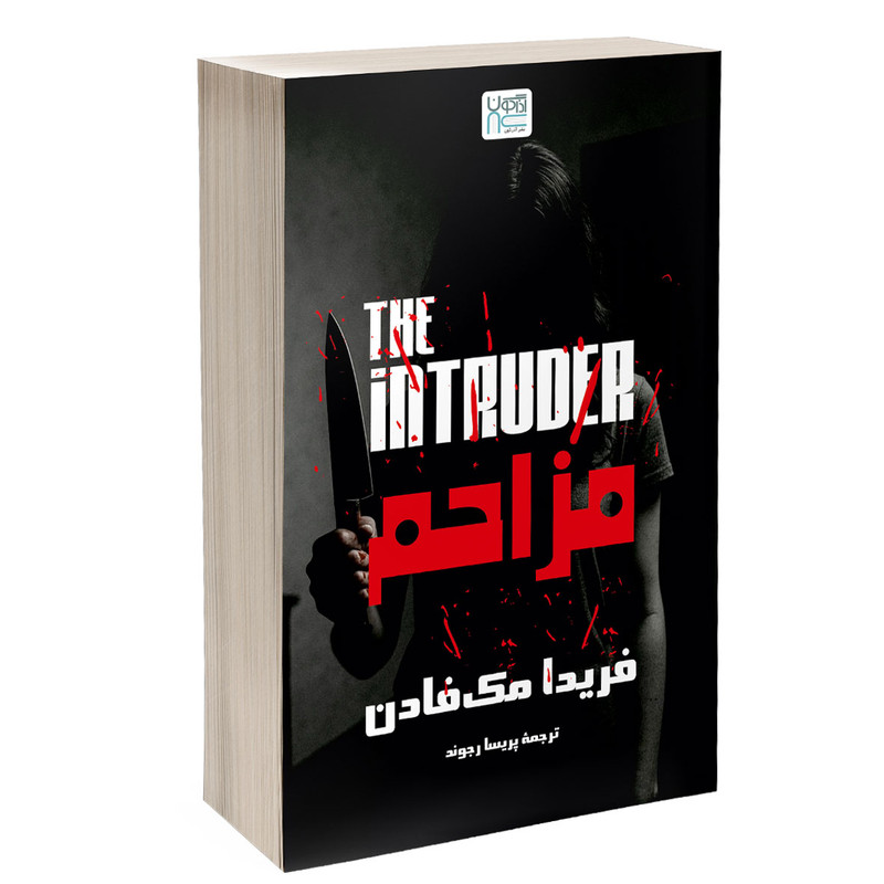 کتاب مزاحم ترجمه پریسا رجوند اثر فریدا مک فادن نشر آذرگون