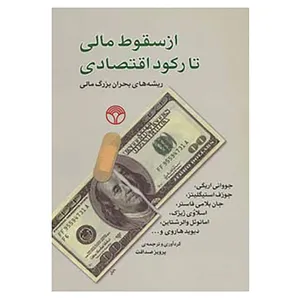 کتاب از سقوط مالی تا رکود اقتصادی اثر جووانی اریگی و دیگران