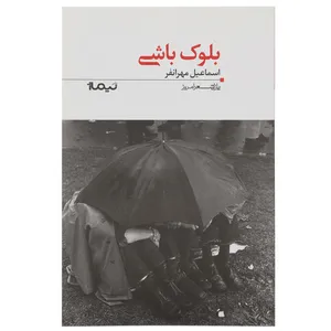 کتاب بلوک باشی اثر اسماعیل مهرانفر