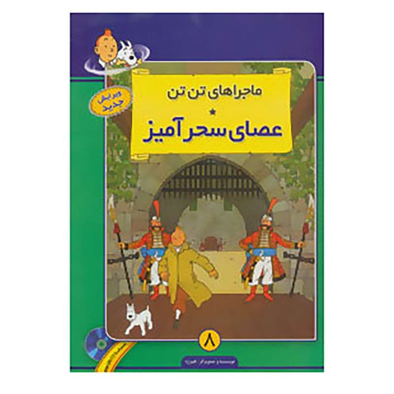 کتاب ماجراهای تن تن 8 اثر هرژه