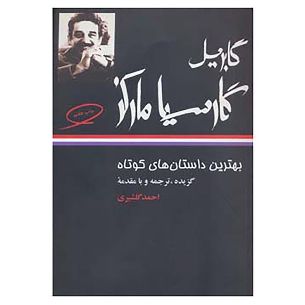 کتاب بهترین داستان های کوتاه گابریل گارسیا مارکز اثر گابریل گارسیا مارکز کتاب بهترین داستان های کوتاه گابریل گارسیا مارکز اثر گابریل گارسیا مارکز