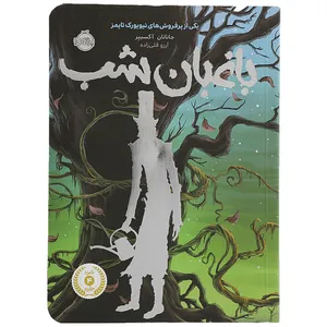 کتاب باغبان شب اثر جاناتان آکسییر