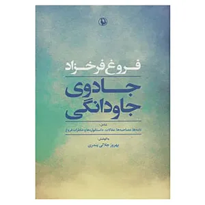 کتاب جادوی جاودانگی اثر فروغ فرخزاد