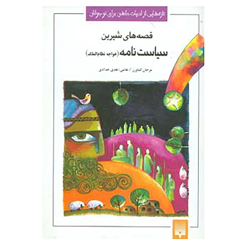 کتاب تازه هایی از ادبیات کهن برای نوجوانان اثر حسن بن علی نظام الملک طوسی