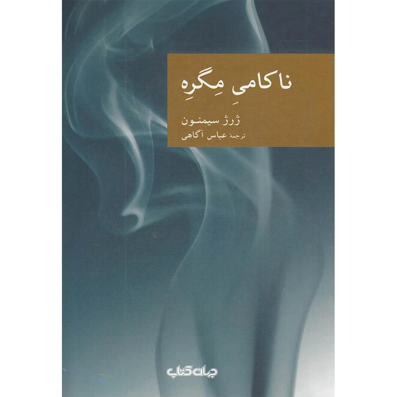 کتاب ناکامی مگره اثر ژرژ سیمنون نشر جهان کتاب