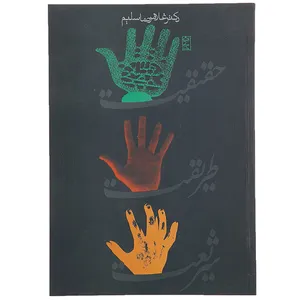 کتاب شریعت طریقت و حقیقت اثر غلامرضا سلیم