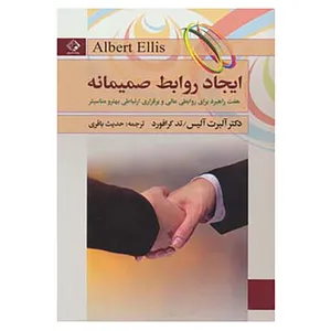 کتاب ایجاد روابط صمیمانه اثر آلبرت الیس،تد کرافورد