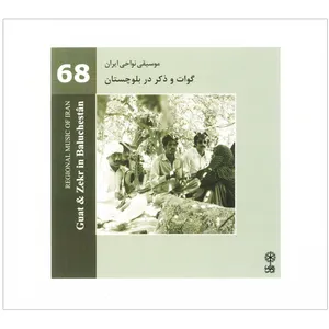 Regional Music Of Iran Guat And Zekr In Baluchestan Music Album