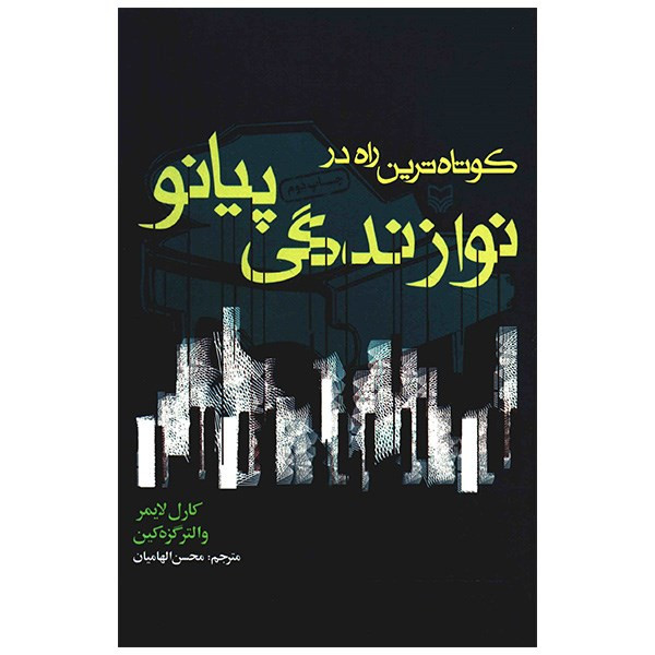 کتاب کوتاه ترین راه در نوازندگی پیانو اثر کارل لایمر