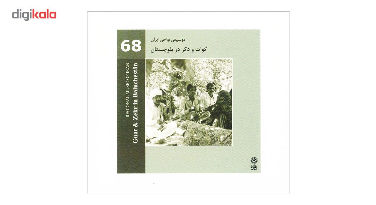 آلبوم موسیقی موسیقی نواحی ایران گوات و ذکر در بلوچستان