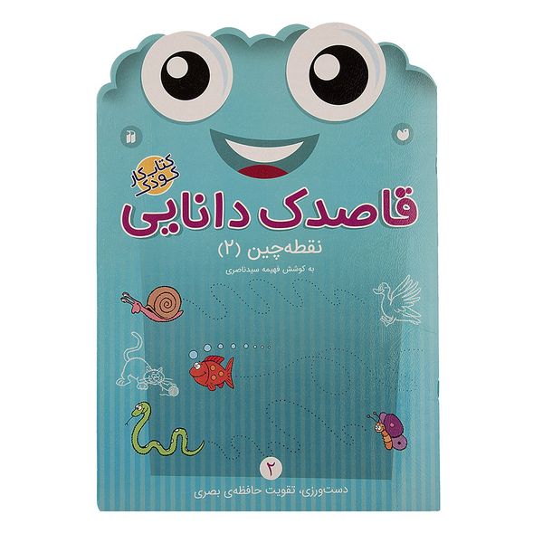 کتاب قاصدک دانایی اثر فهیمه سیدناصری - جلد دوم کتاب قاصدک دانایی اثر فهیمه سیدناصری - جلد دوم