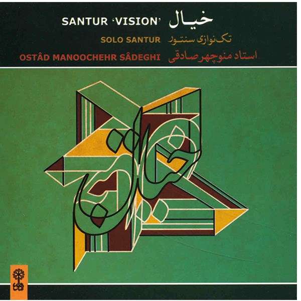 آلبوم موسیقی خیال - منوچهر صادقی آلبوم موسیقی خیال - منوچهر صادقی