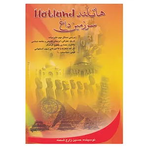 کتاب هاتلند اثر حسین زارع شحنه