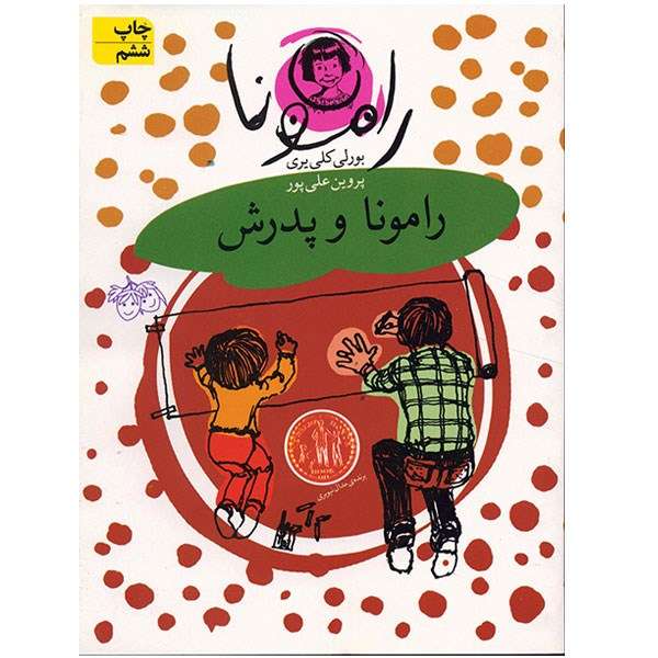 کتاب رامونا و پدرش اثر بورلی کلی یری کتاب رامونا و پدرش اثر بورلی کلی یری
