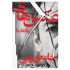 کتاب عکس های یادگاری با جامعه مدنی اثر صادق زیباکلام