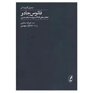 کتاب تاریخ 2 اثر تیموتی گارتون اش