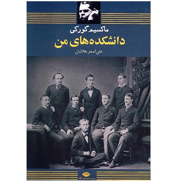 کتاب دانشکده‌ های من اثر ماکسیم گورکی