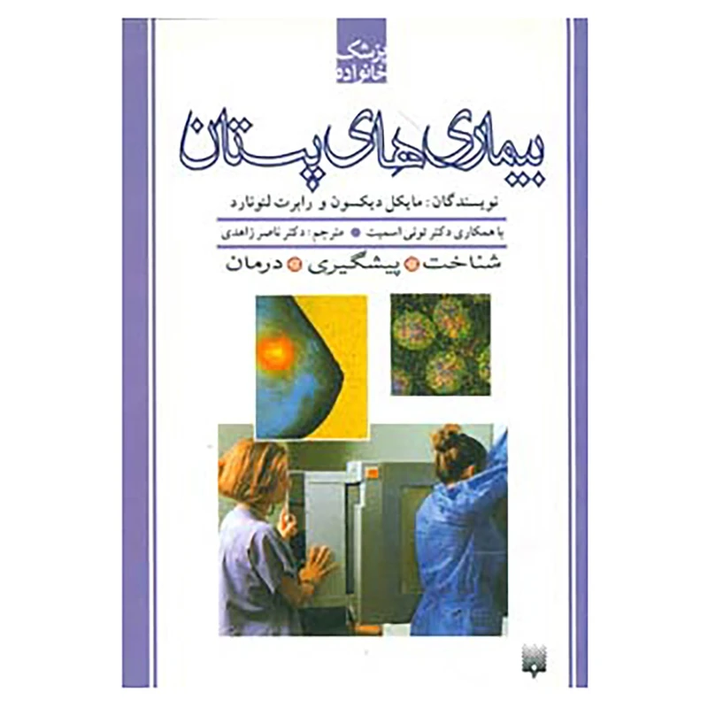 کتاب پزشک خانواده اثر مایکل دیکسون،رابرت لئونارد