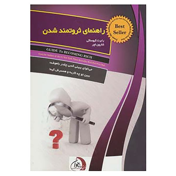 کتاب راهنمای ثروتمند شدن اثر رابرت کیوساکی،شارون لچر کتاب راهنمای ثروتمند شدن اثر رابرت کیوساکی،شارون لچر