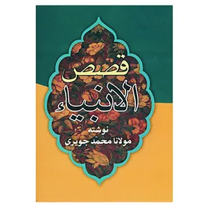 کتاب قصص الانبیاء اثر مولانا محمد جویری