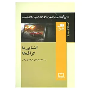 کتاب منابع آموزشی برای مرحله ی اول المپیادهای علمی اثر عبادالله محمودیان،یاسر احمدی فولادی