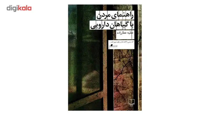 کتاب راهنمای مردن با گیاهان دارویی اثر عطیه عطارزاده