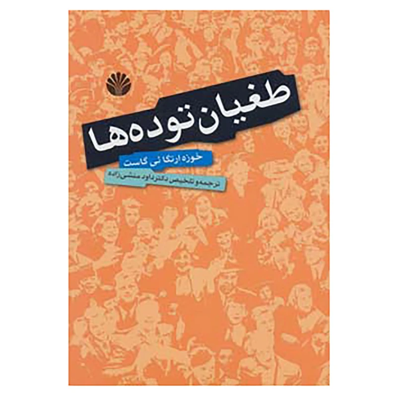 کتاب طغیان توده ها اثر خوزه ارتگا ئی گاست