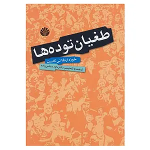 کتاب طغیان توده ها اثر خوزه ارتگا ئی گاست