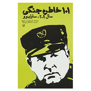 کتاب 101 خاطره جنگی اثر ژنرال راسم دلیچ