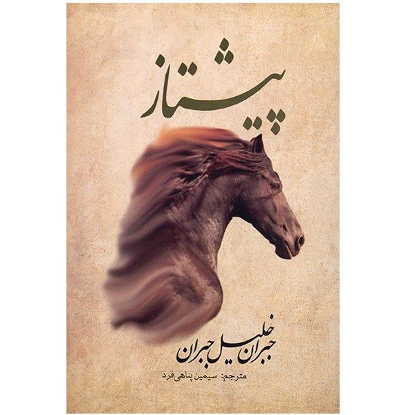 کتاب پیشتاز اثر جبران خلیل جبران کتاب پیشتاز اثر جبران خلیل جبران