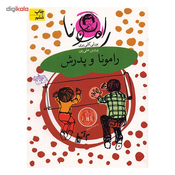 کتاب رامونا و پدرش اثر بورلی کلی یری کتاب رامونا و پدرش اثر بورلی کلی یری