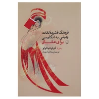 کتاب فرهنگ فشرده لغات چینی به انگلیسی عشاق اثر گوئو شیائولو