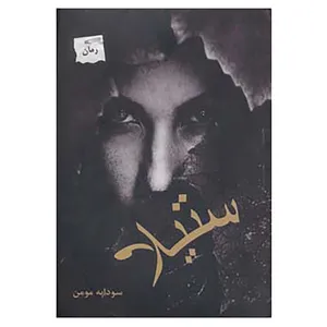 کتاب ستیلا اثر سودابه مومن