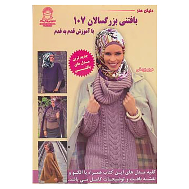کتاب دنیای هنر بافتنی بزرگسالان107