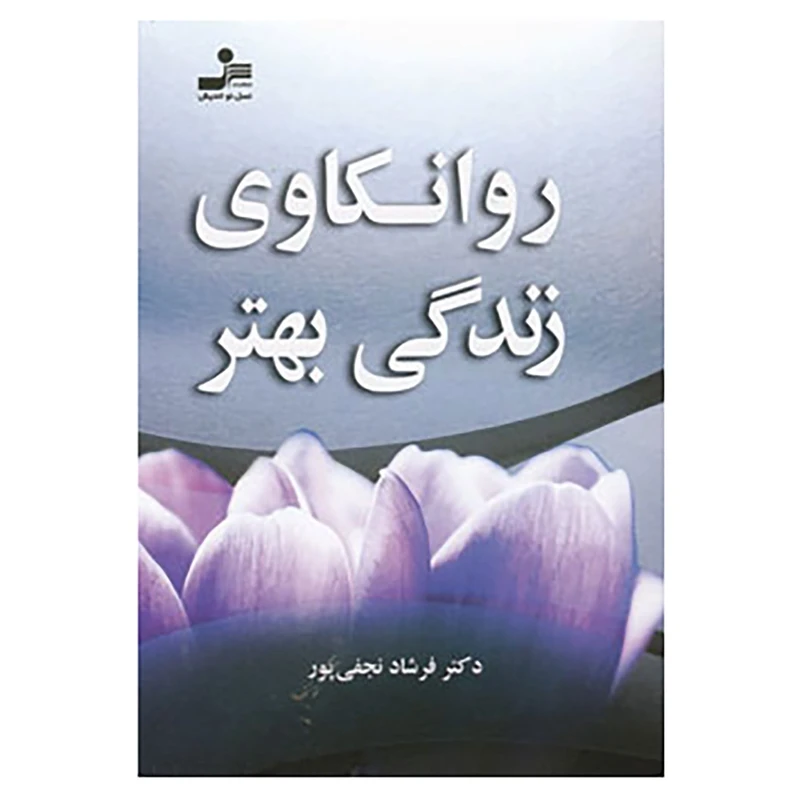 کتاب روانکاوی زندگی بهتر اثر فرشاد نجفی پور نشر نسل نواندیش