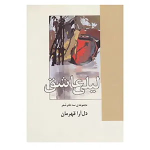 کتاب لیلی عاشق اثر دل آرا قهرمان