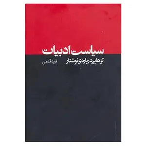 کتاب نقد رادیکال 1 اثر فرید قدمی