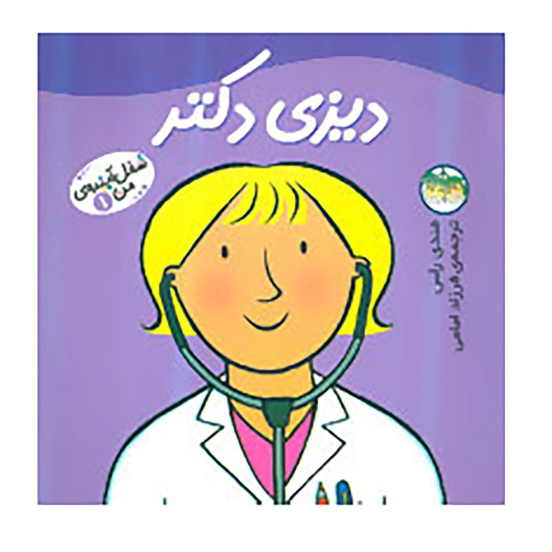 کتاب شغل آینده ی من 1 اثر مندی راس