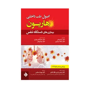 کتاب اصول طب داخلی هاریسون بیماری های دستگاه تنفس 2022 اثر جمعی از نویسندگان انتشارات حیدری