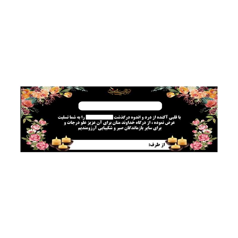 بنر تسلیت کد B-SED_3501