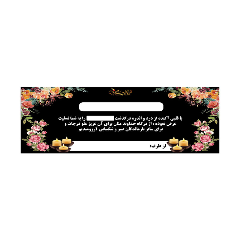 بنر تسلیت کد B-SED_3501