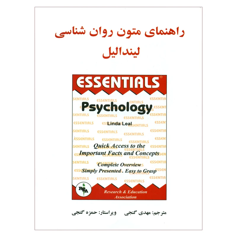 کتاب راهنمای متون روان شناسی اثر لیندا لیل انتشارات ساوالان