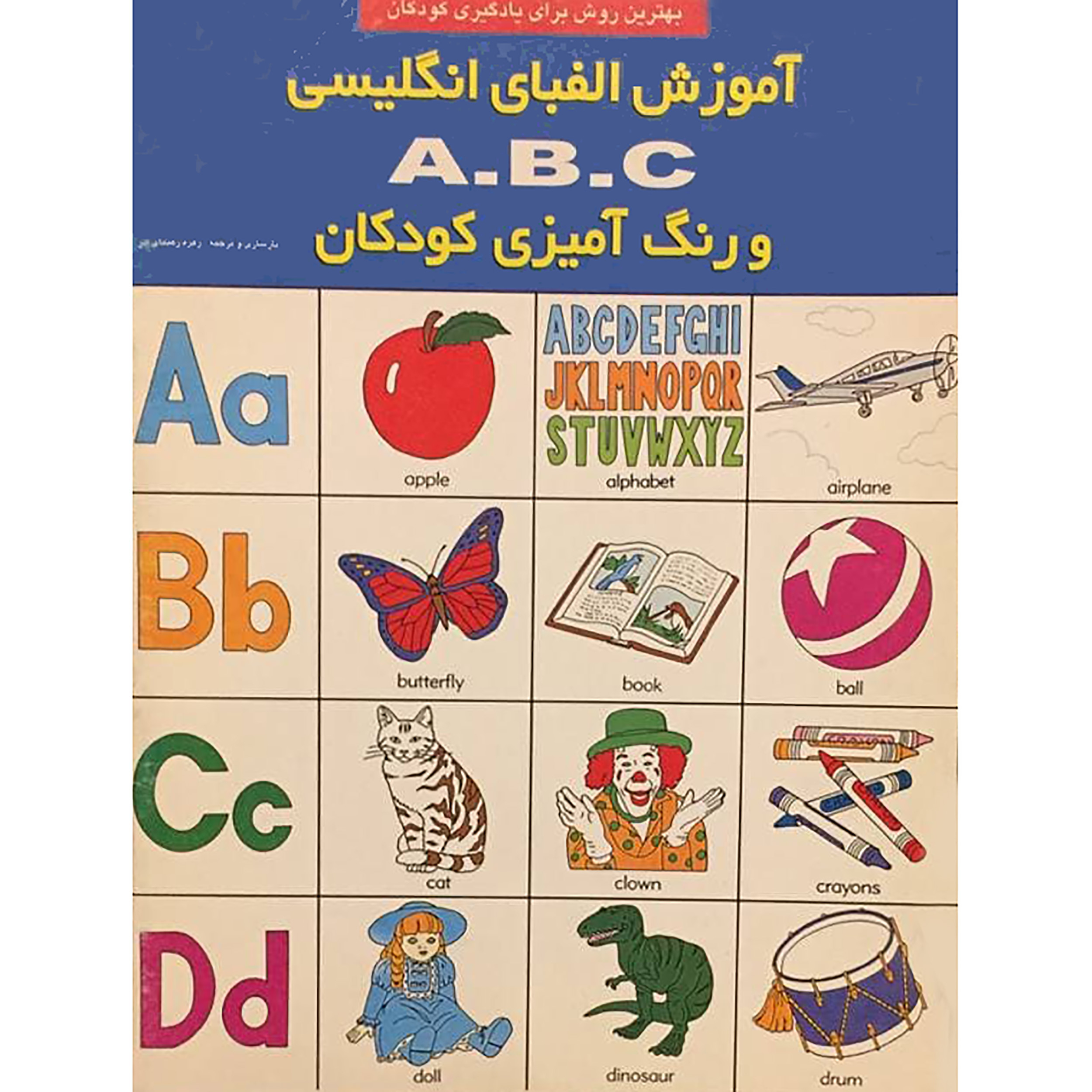 کتاب آموزش الفبای انگلیسی و رنگ آمیزی کودکان اثر زهره رهنمای آذر انتشارات کارآفرینان