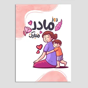 کارت پستال مدل فانتزی طرح روز مادر بسته 3 عددی
