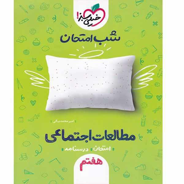 کتاب شب امتحان مطالعات اجتماعی هفتم اثر امیر محمد بیگی انتشارات خیلی سبز کتاب شب امتحان مطالعات اجتماعی هفتم اثر امیر محمد بیگی انتشارات خیلی سبز