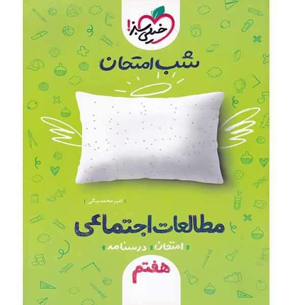 کتاب شب امتحان مطالعات اجتماعی هفتم اثر امیر محمد بیگی انتشارات خیلی سبز کتاب شب امتحان مطالعات اجتماعی هفتم اثر امیر محمد بیگی انتشارات خیلی سبز